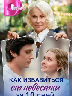 Как избавиться от невестки за 10 дней российский сериал